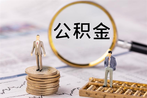 张家界公积金线上提（公积金提取 线上）