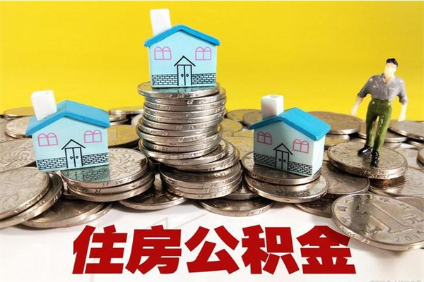 张家界离职后如何提住房公积金（离职后怎么办理公积金提取）