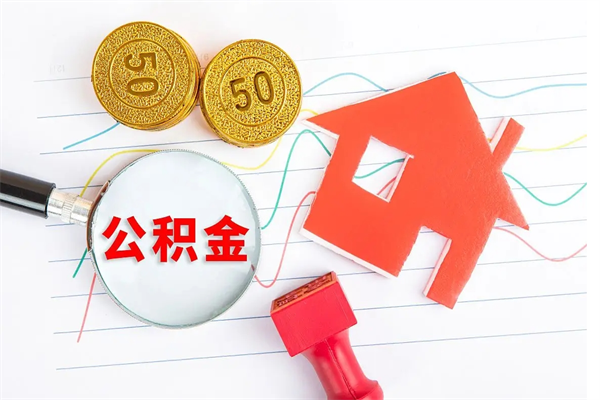 张家界住房公积金封存如何取（住房公积金封存怎么提取出来用）