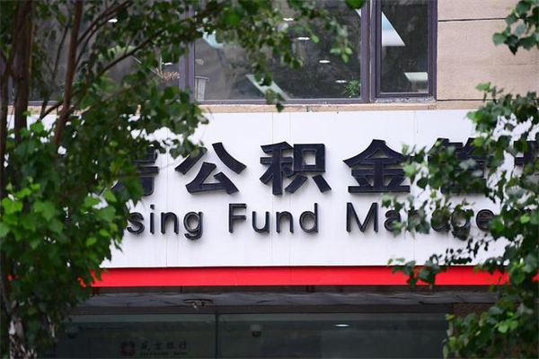 张家界离职公积金全取（离职取出住房公积金）