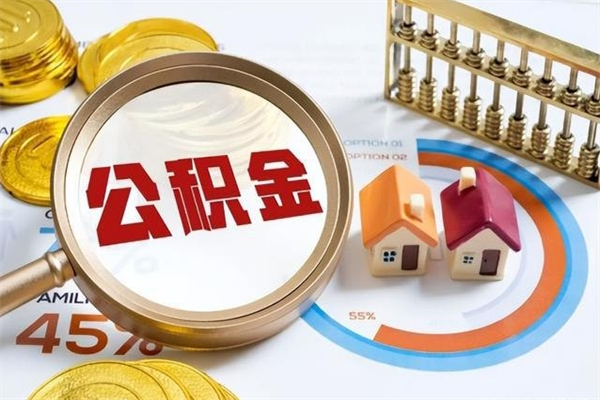 张家界怎么取出个人公积金（怎么取公积金啊）