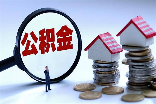 张家界个人住房离职公积金取出资料（公积金提取的离职证明怎么开）