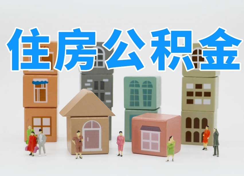 张家界个人住房封存公积金取出材料（封存公积金提取流程2021）