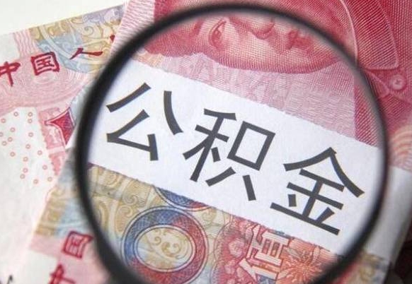 张家界离职的公积金要不要提（离职了公积金要取吗）