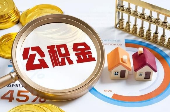 张家界公积金为什么会封存怎么取（公积金为什么处于封存状态）