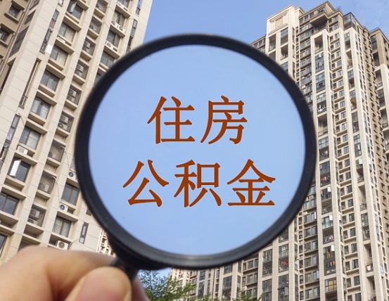 张家界个人住房公积金取出（住房公积金个人提取需要什么手续）