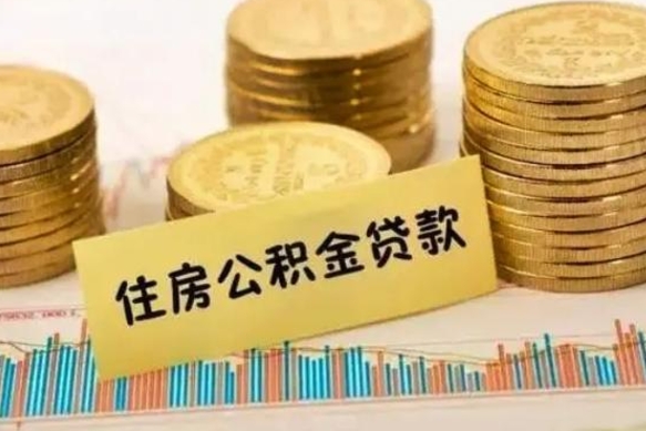 张家界公积金能领取（公积金能领出来）