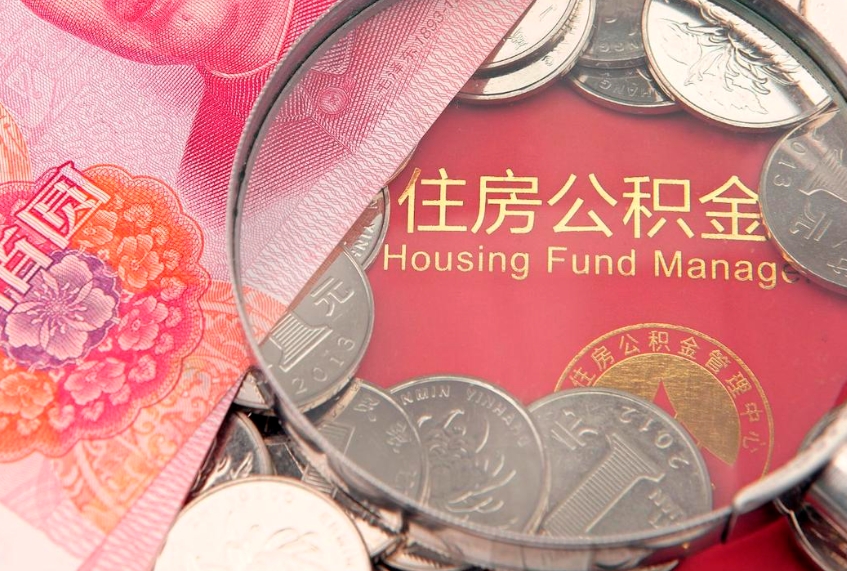 张家界离职后公积金怎么提（离职后公积金如何提取）
