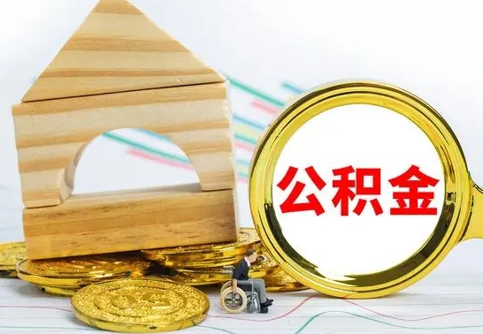 张家界离职公积金封存状态怎么取（离职后公积金封存状态）