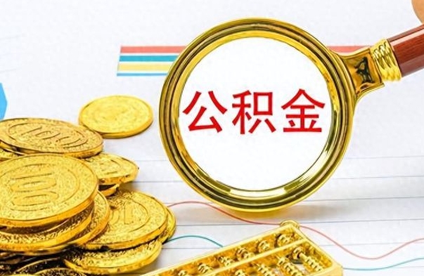 张家界离职公积金怎么提（离职公积金提现怎么提）